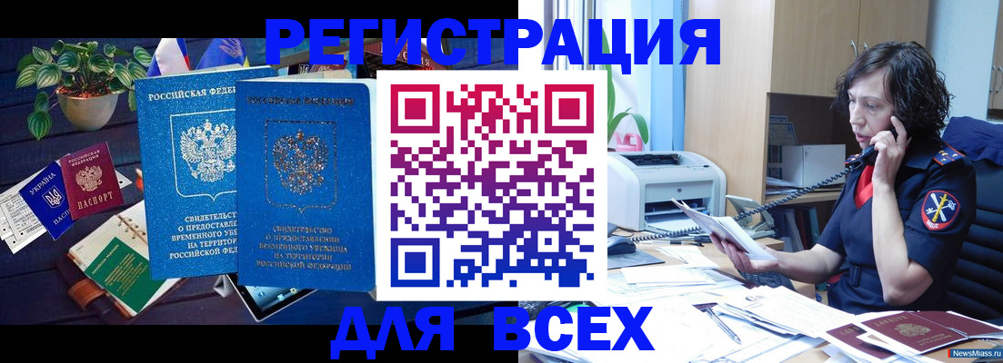 временная регистрация недорого в Миассе