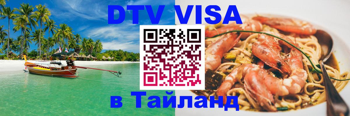 DTV виза Тайланд Миасс 